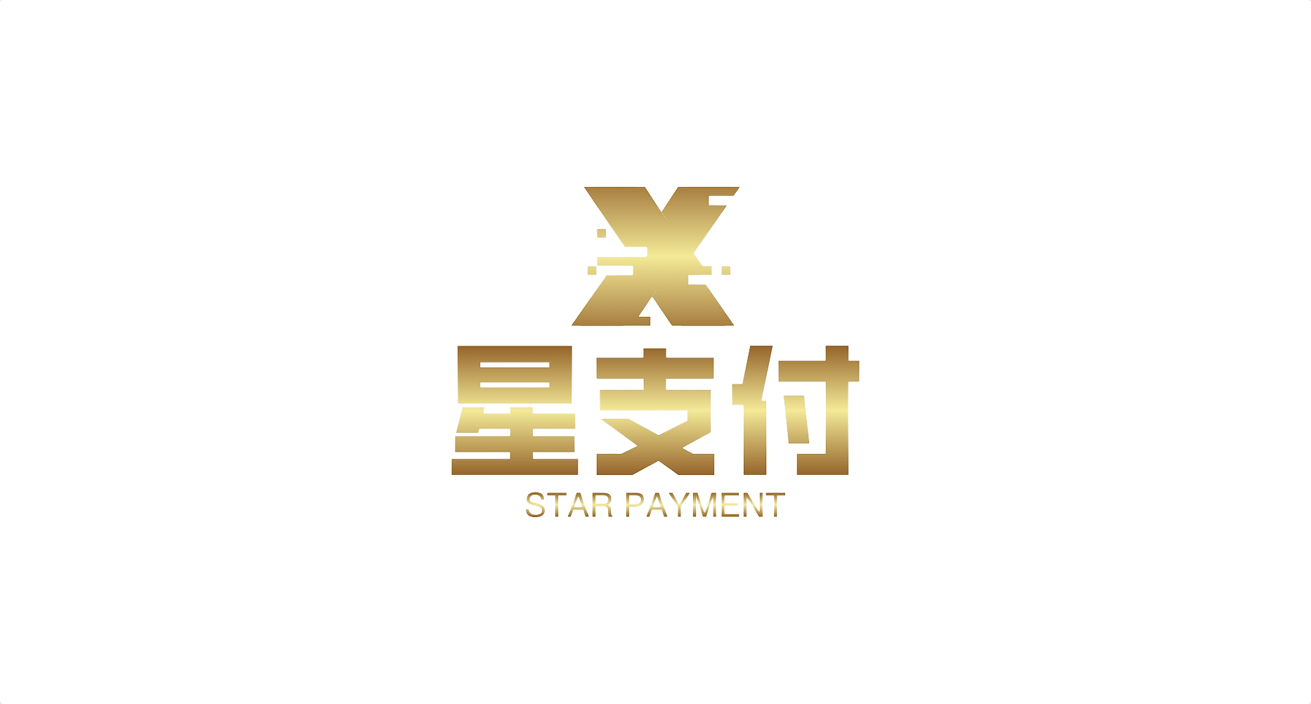 星支付